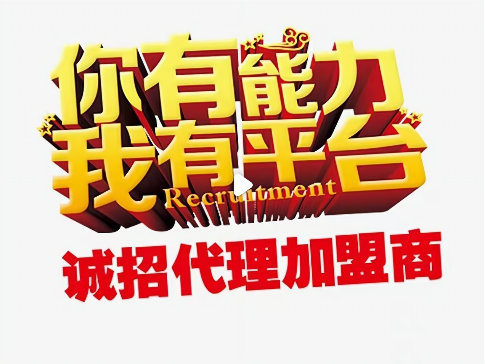 加盟代理，日入斗金